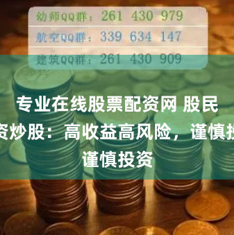 专业在线股票配资网 股民配资炒股：高收益高风险，谨慎投资