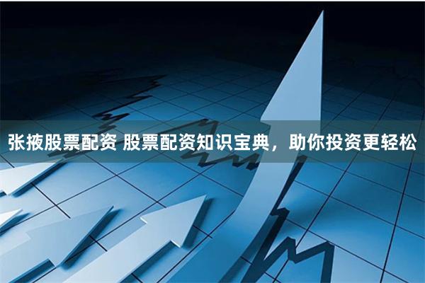 张掖股票配资 股票配资知识宝典，助你投资更轻松