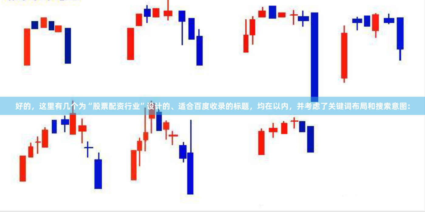 好的，这里有几个为“股票配资行业”设计的、适合百度收录的标题，均在以内，并考虑了关键词布局和搜索意图：