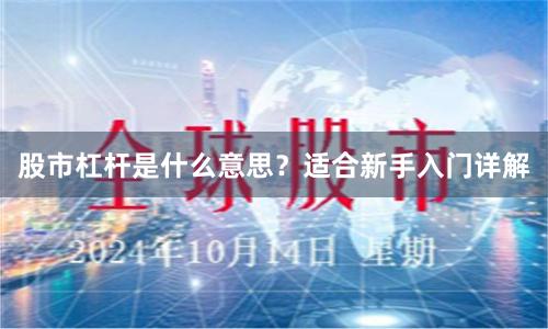 股市杠杆是什么意思？适合新手入门详解