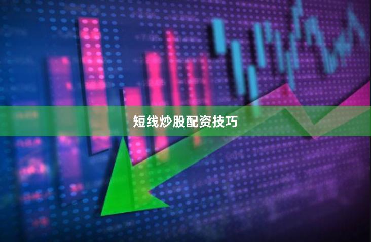 短线炒股配资技巧
