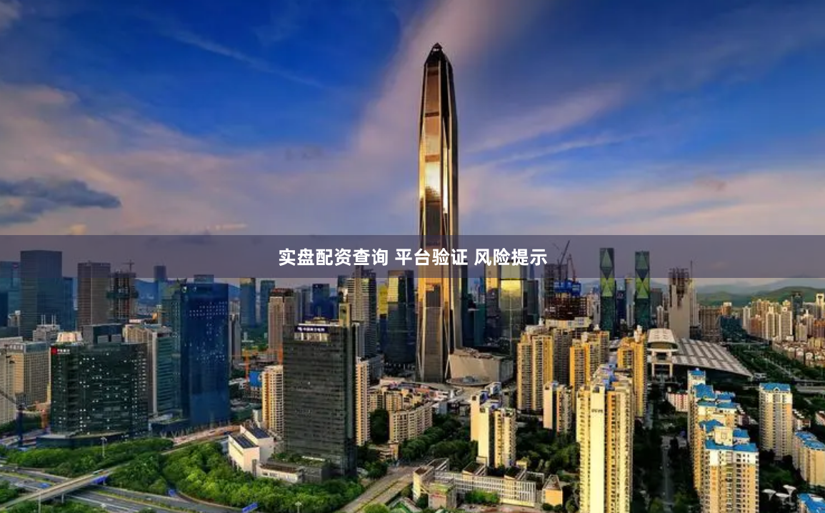 实盘配资查询 平台验证 风险提示