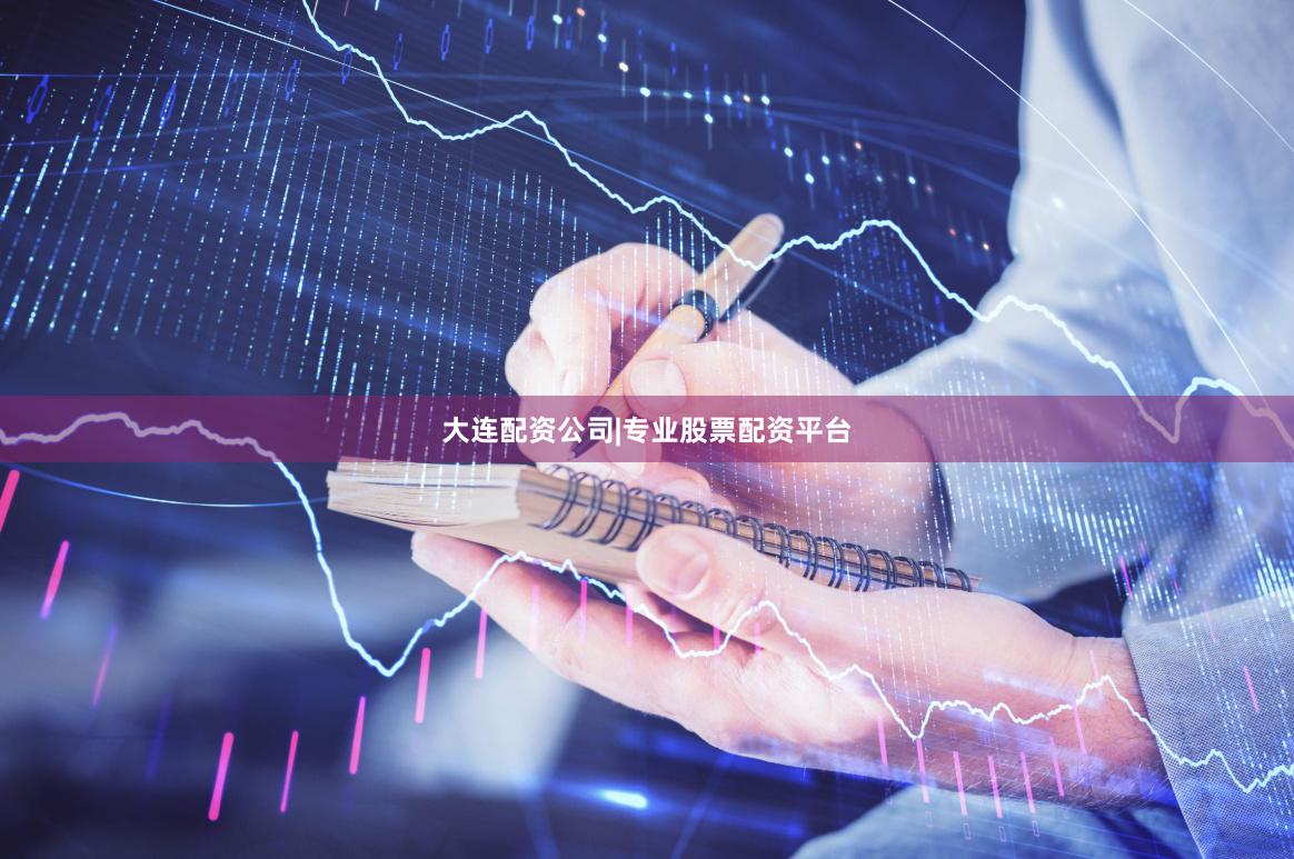大连配资公司|专业股票配资平台