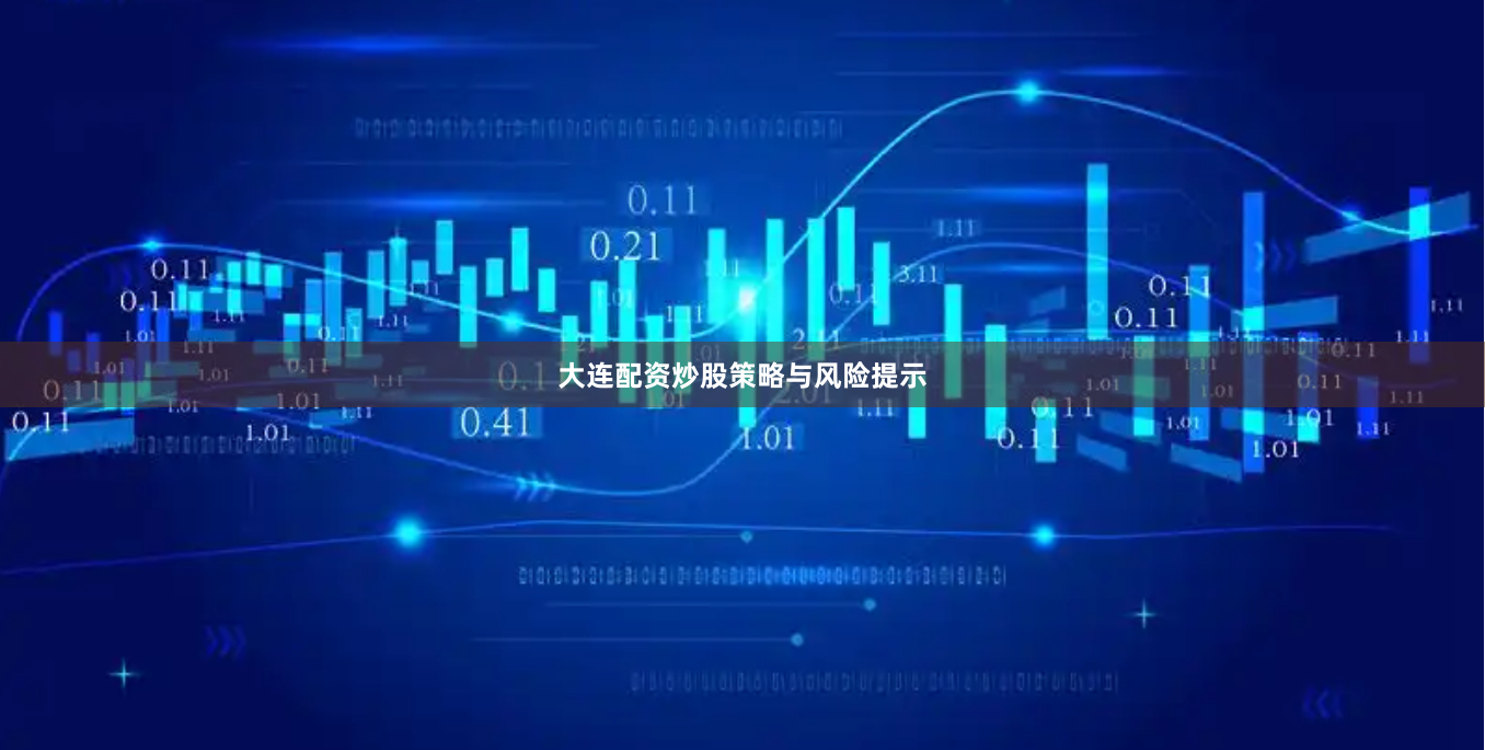 大连配资炒股策略与风险提示