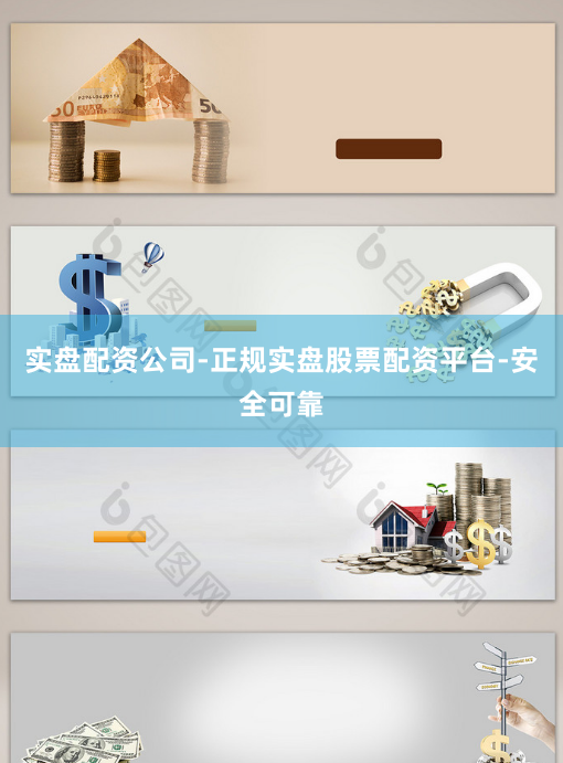 实盘配资公司-正规实盘股票配资平台-安全可靠