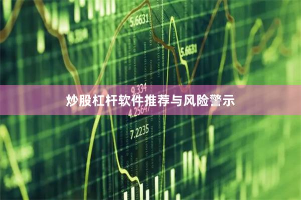 炒股杠杆软件推荐与风险警示