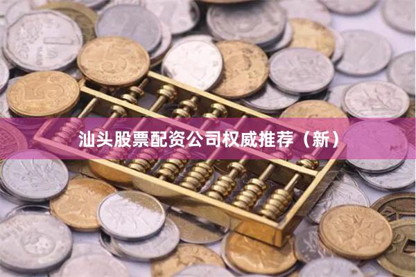 汕头股票配资公司权威推荐（新）