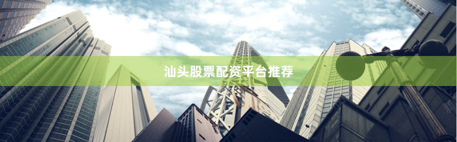 汕头股票配资平台推荐
