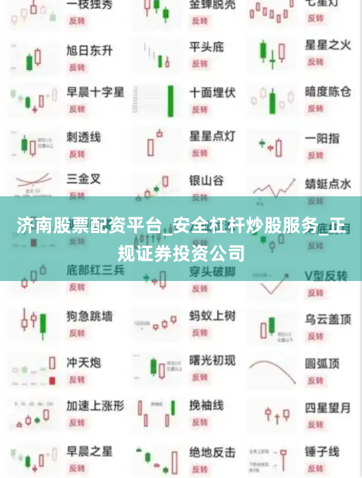 济南股票配资平台_安全杠杆炒股服务_正规证券投资公司