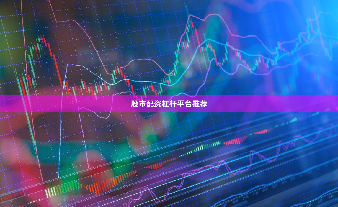 股市配资杠杆平台推荐