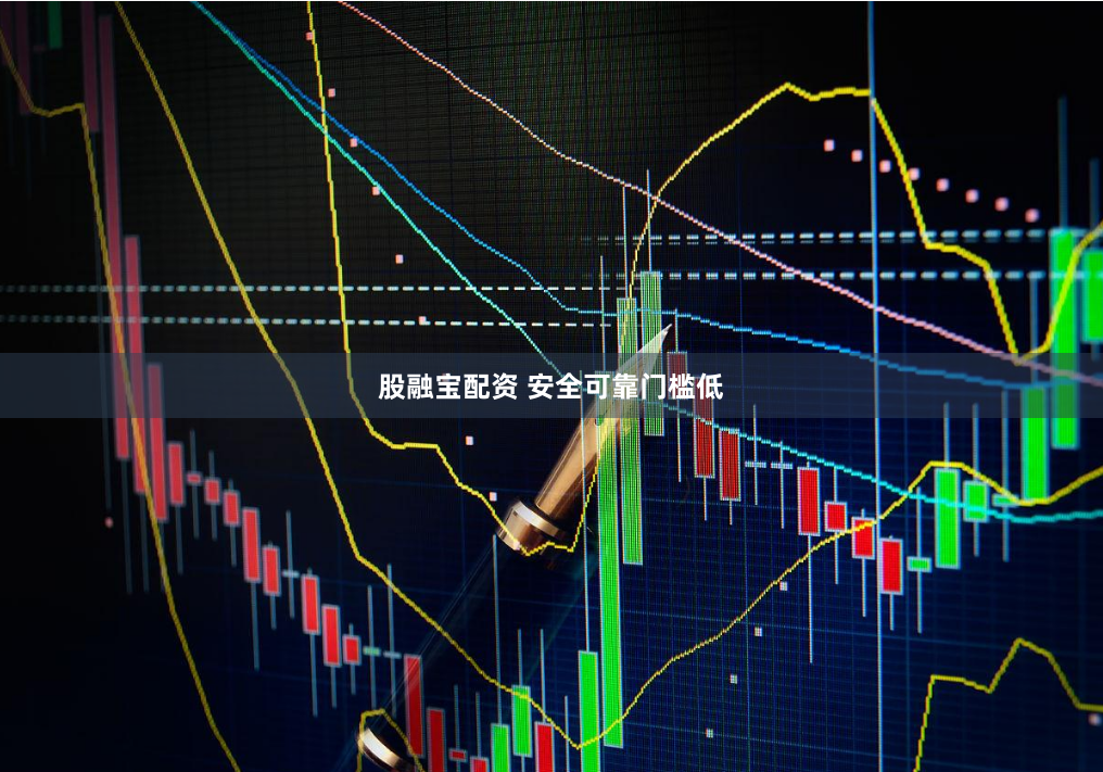 股融宝配资 安全可靠门槛低