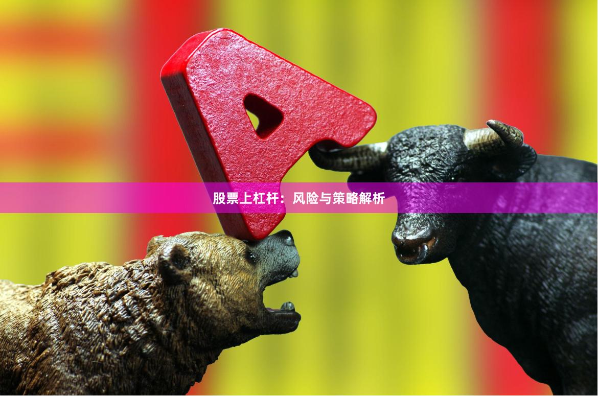 股票上杠杆：风险与策略解析