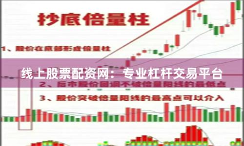 线上股票配资网：专业杠杆交易平台