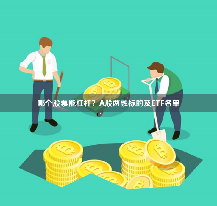 哪个股票能杠杆？A股两融标的及ETF名单