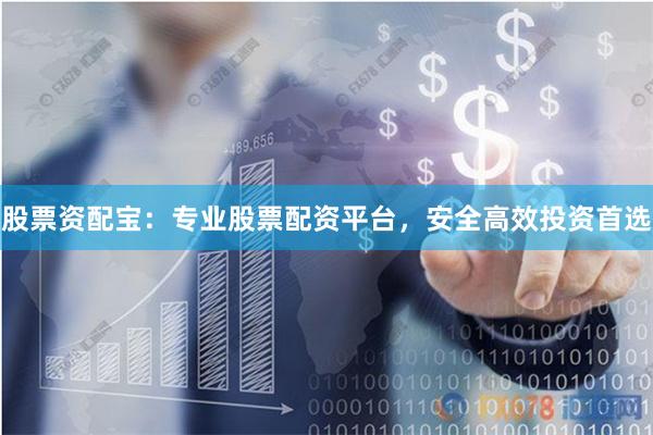 股票资配宝：专业股票配资平台，安全高效投资首选