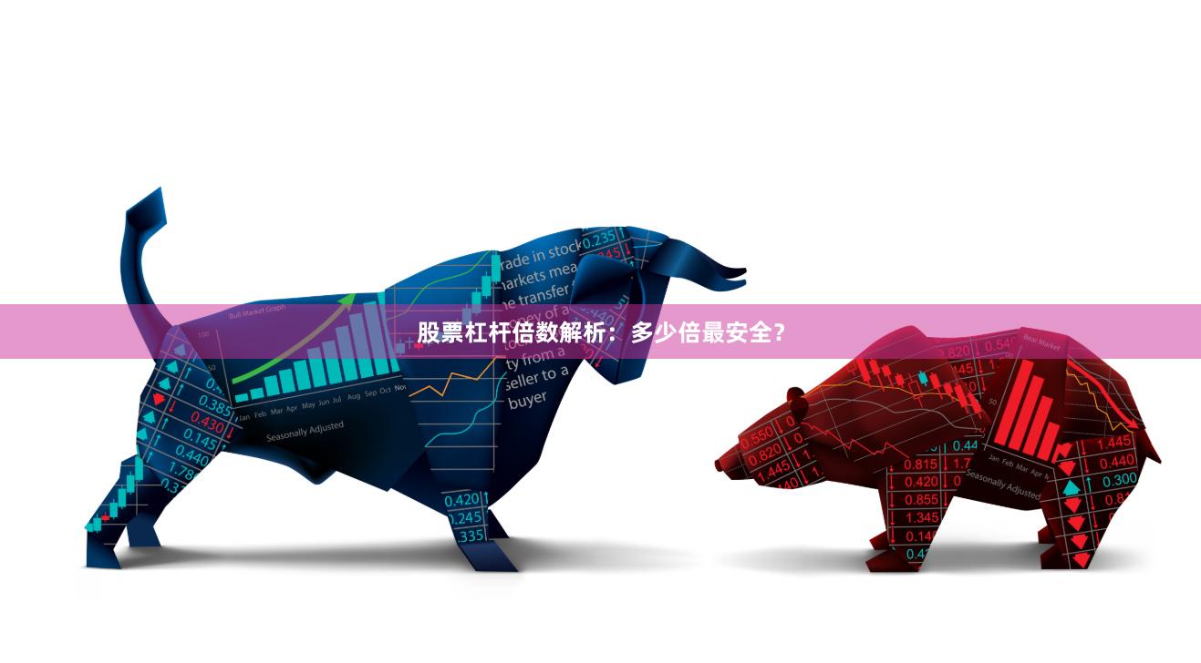 股票杠杆倍数解析：多少倍最安全？