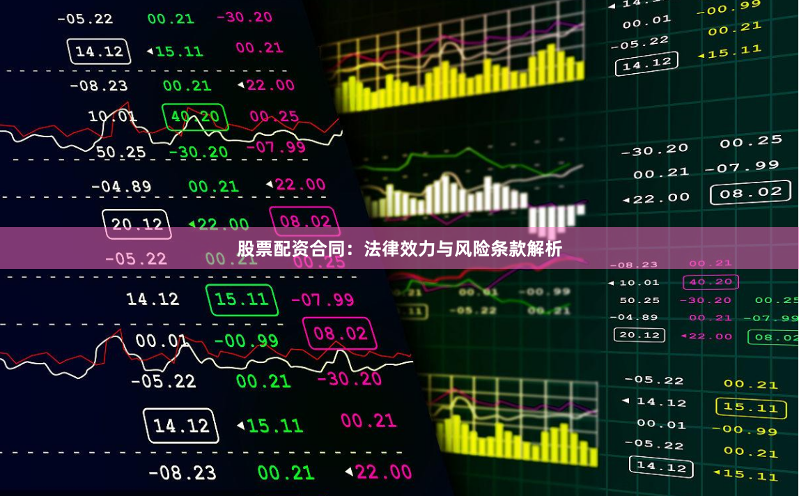 股票配资合同：法律效力与风险条款解析