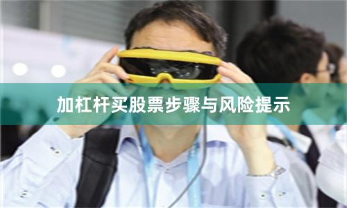 加杠杆买股票步骤与风险提示