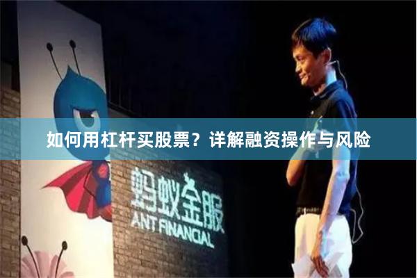 如何用杠杆买股票？详解融资操作与风险