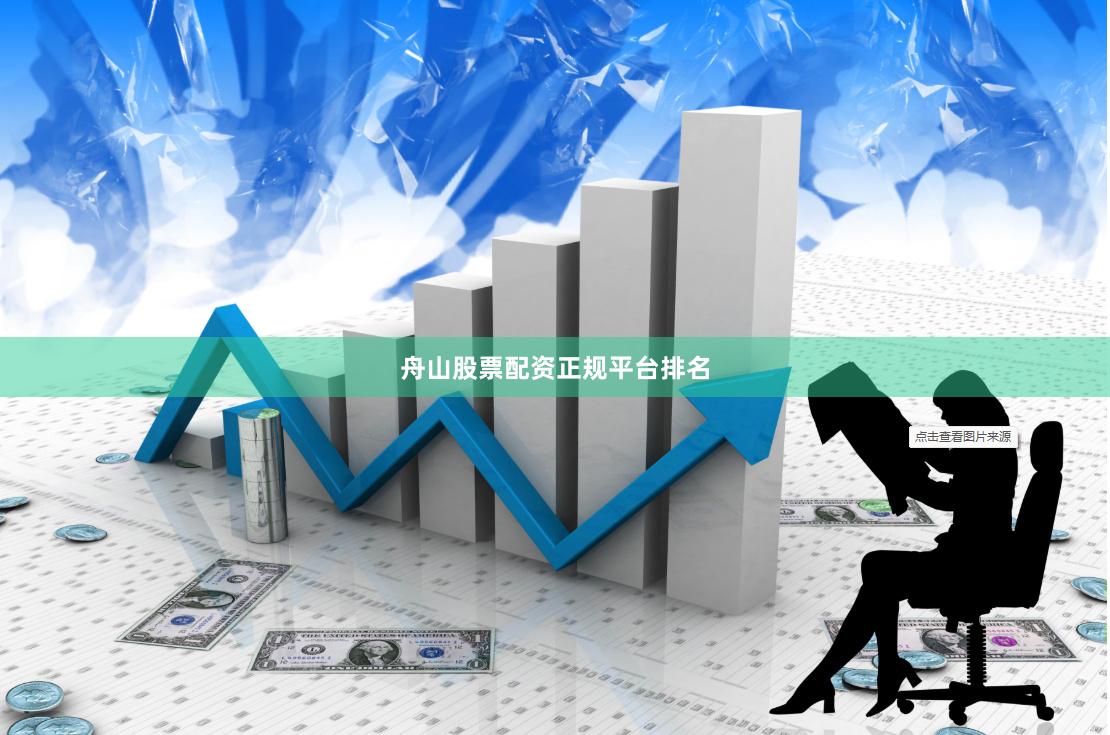 舟山股票配资正规平台排名