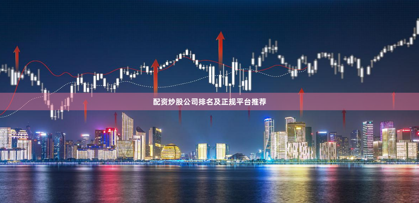 配资炒股公司排名及正规平台推荐