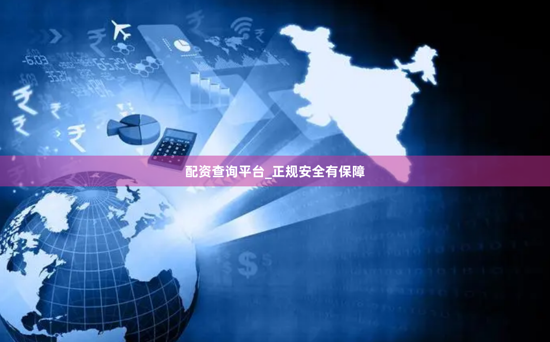 配资查询平台_正规安全有保障
