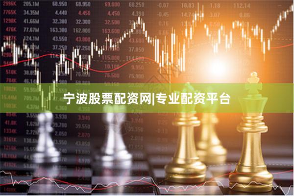 宁波股票配资网|专业配资平台